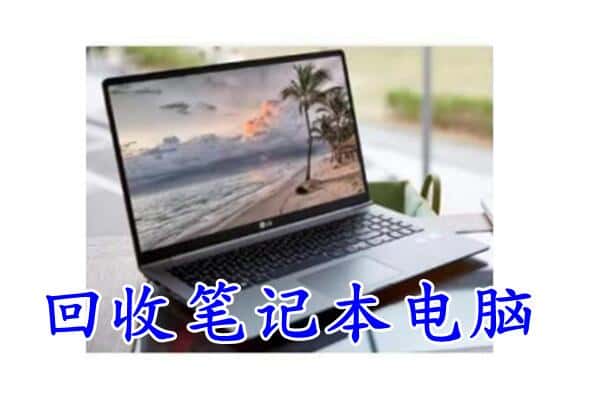 辽阳太子河区回收电脑